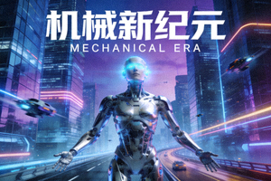 科幻电影封面 - 机器人与未来城市景观