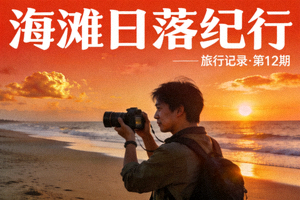 VLOG视频封面 - 旅行者记录美丽海滩日落